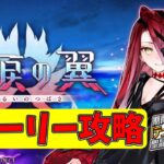 【FGO】五日目：ストーリー攻略【落涙の翼】