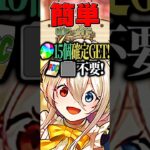 アシスト&レシート不要で魔法石15個GETは美味すぎたクエダンLv.10　#パズドラ #shorts