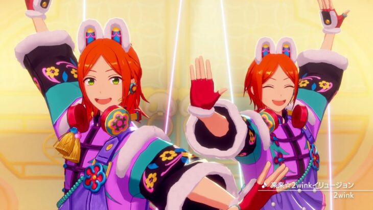 2wink「来来☆2winkイリュージョン」 あんさんぶるスターズ！！ Music ゲームサイズMV