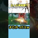 主人公単体縛り 魔神任務 間章第四幕 #原神 #genshinimpact #genshin #原神切り抜き #ゲーム実況