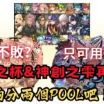 【パズドラ】【PAD】酒呀！！！歷世之杯&神創之雫再登場 角色夠分兩個Pool吧！！！パズドラ速報 歴世の杯と神創の雫 登場モンスターの能力公開