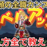 【ドラクエウォーク】念願の全職カンスト！周回場所や考え方全て公開します！
