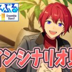 スト読み(ES編/第1部/第5章)【あんさんぶるスターズ】#20