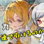 【メメントモリ】ルミカお迎えしたい配信