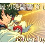 星の鳴動響きし時に [cover by JDP]