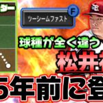 松井裕樹にツーシーム？約5年前に登場したのにダル杯でバカみたいに通用します！【プロスピA】【プロ野球スピリッツA】
