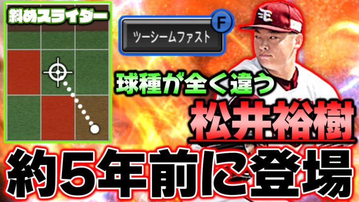 松井裕樹にツーシーム？約5年前に登場したのにダル杯でバカみたいに通用します！【プロスピA】【プロ野球スピリッツA】