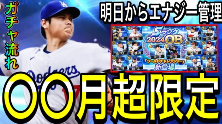 【プロスピA#2193】超限定に備える！！明日からエナジー管理しないとあとで後悔します！初心者引くべきガチャとガチャ流れ徹底解説！！【プロスピa】