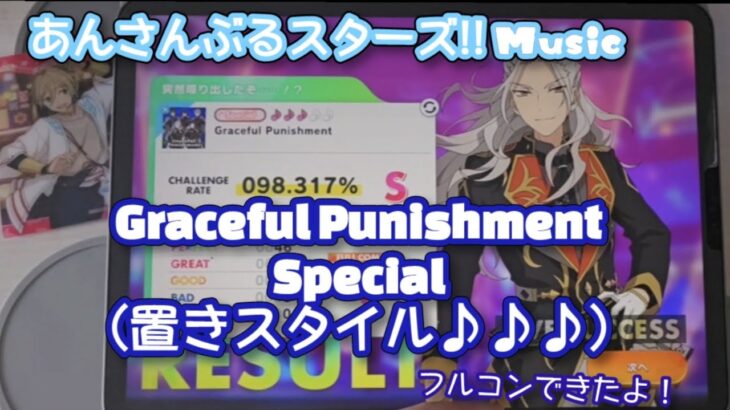 【あんスタ Music】Graceful Punishment 難易度Special（７レーン置きスタイル♪♪♪）遊んでみたよ【囚われちゃうよぅ//】