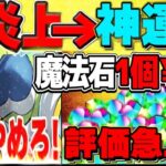 【朗報】運営、炎上回避どころか神運営になってしまう【パズドラ】