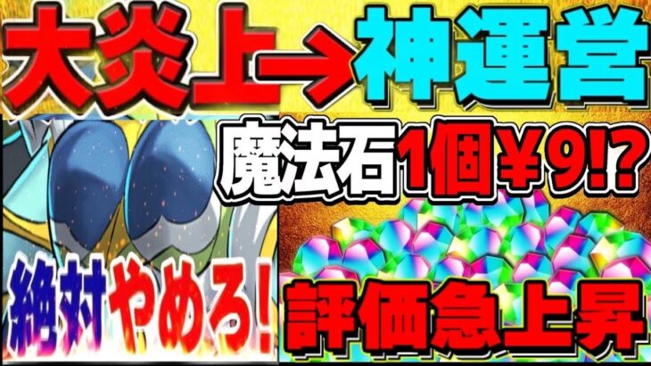 【朗報】運営、炎上回避どころか神運営になってしまう【パズドラ】