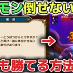 【ドラクエウォーク】全てのメガモンを誰でも簡単に倒せる方法です！【DQウォーク】