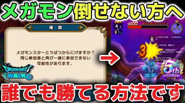 【ドラクエウォーク】全てのメガモンを誰でも簡単に倒せる方法です！【DQウォーク】