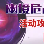 【原神】幽境危戰(5.7版本) 活動攻略/水形幻人·極旋湍流/熔巖輝龍像·熾烈流焰/秘源機兵統禦械·毀滅武裝/原神5.7