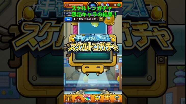 【キャラ丸見え！スケルトンガチャ】限定キャラゲットまとめ！【モンスト】#モンスト #スケルトンガチャ #限定キャラ