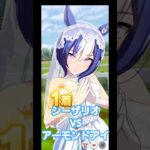 ウマ娘プリティーダービー【シーザリオvsアーモンドアイ】 #ウマ娘プリティーダービー #シーザリオ #アーモンドアイ