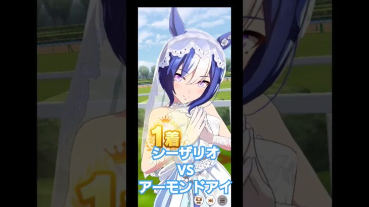 ウマ娘プリティーダービー【シーザリオvsアーモンドアイ】 #ウマ娘プリティーダービー #シーザリオ #アーモンドアイ