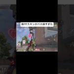 新PPスキンが強すぎた #荒野行動 #荒野の光#フォローお願いします #神プレイ#軍団員募集