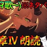 【FGO】地獄へようこそ〇〇！「(※ネタバレ注意)第20歌から攻略『奏章Ⅳ トリニティ・メタトロニオス』ストーリー朗読#7【fate/grand/order】