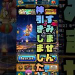 #shorts  すみません！これは神引きですww【ドラクエウォーク】