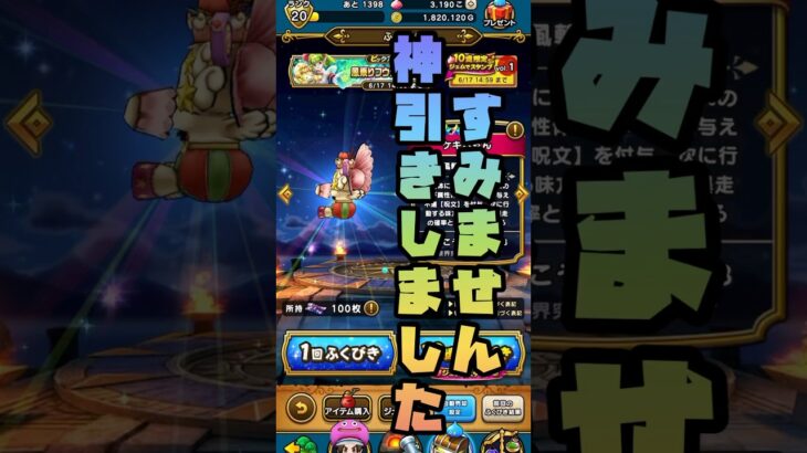 #shorts  すみません！これは神引きですww【ドラクエウォーク】