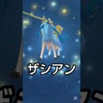 【ザシアンの変身演出は見れた】 #ザシアン #ポケモン #ポケモンgo