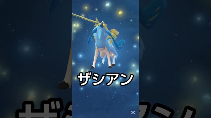【ザシアンの変身演出は見れた】 #ザシアン #ポケモン #ポケモンgo