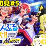 完全初見で送るあんスタ配信【推しに狂う生活】 ＃5  #あんさんぶるスターズ