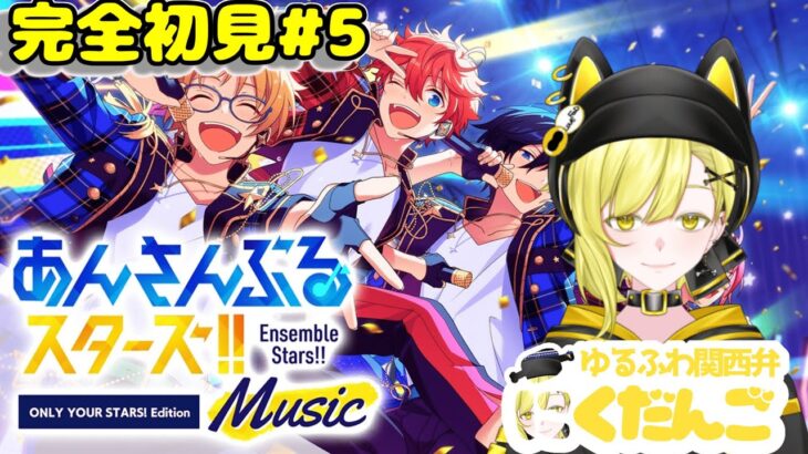 完全初見で送るあんスタ配信【推しに狂う生活】 ＃5  #あんさんぶるスターズ