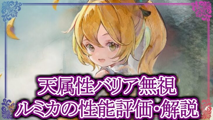 【メメントモリ】ルミカは引くべき？どんな人にオススメ？性能評価・解説【メメモリ】