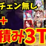 落涙の翼フリクエ90+ 前衛のみ 礼装自由6積み3ターン周回集 編成8パターン「土地の所有権を賭けた戦い」【FGO】【Fate/Grand Order】