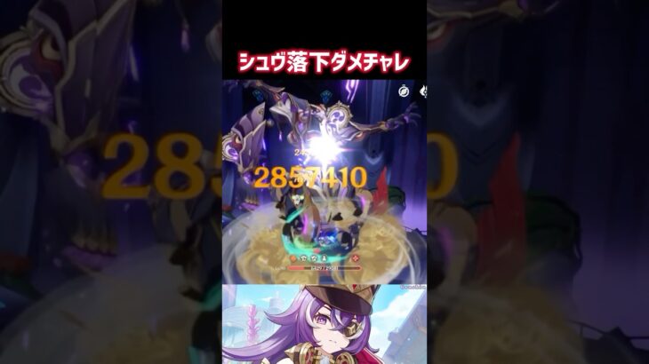 【原神】シュヴ落下285万