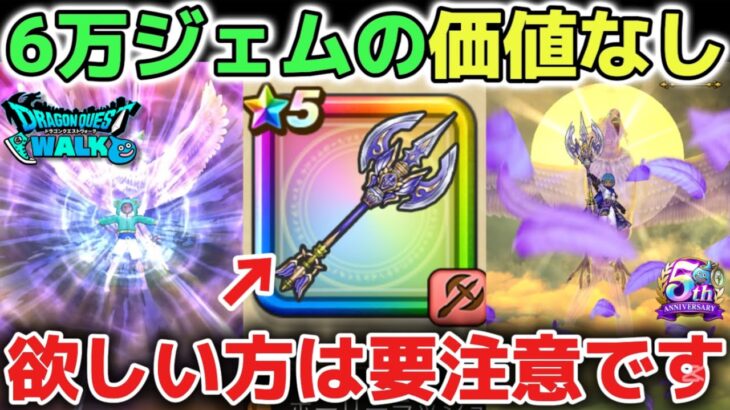 【ドラクエウォーク】誘惑に負けないで！神鳥の翼斧に6万ジェムの価値はありません！急いで引く必要はないです！マジで気をつけて下さい！【DQウォーク】