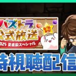 【夏直前スペシャル】公式放送を一緒に見よう配信【パズドラ】