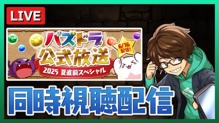 【夏直前スペシャル】公式放送を一緒に見よう配信【パズドラ】