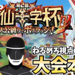 【ガチ本番】優勝あるのみ！「水仙十字杯」ねるめろ視点【原神Live】
