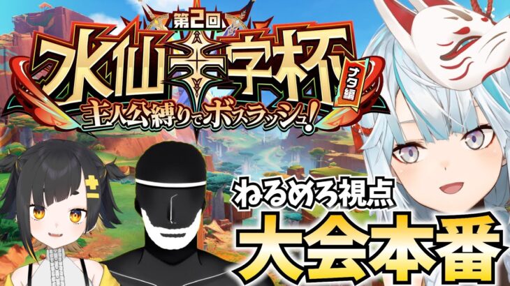 【ガチ本番】優勝あるのみ！「水仙十字杯」ねるめろ視点【原神Live】