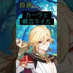 【原神 カーヴェ 概念ネイル】#原神 #原神配信 #genshinimpact #原神ライブ #原神ネイル #原神概念ネイル #カーヴェ