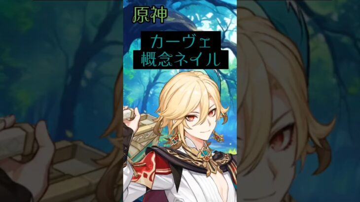 【原神 カーヴェ 概念ネイル】#原神 #原神配信 #genshinimpact #原神ライブ #原神ネイル #原神概念ネイル #カーヴェ