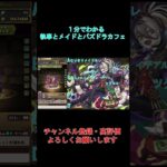 【１分でわかる】交換おすすめ！！！執事とメイドとパズドラカフェ交換所解説【パズドラ】#shorts