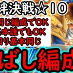 [トレクル]絆決戦サボ＆コアラ☆10 フレ誰でもOK! 道中スキル飛ばし! 立ち回り同じ! 両属性１編成! 全1ターン突破! 最新ガシャなし[行動変化後想定][OPTC][kizuna clash]