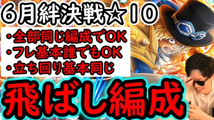 [トレクル]絆決戦サボ＆コアラ☆10 フレ誰でもOK! 道中スキル飛ばし! 立ち回り同じ! 両属性１編成! 全1ターン突破! 最新ガシャなし[行動変化後想定][OPTC][kizuna clash]
