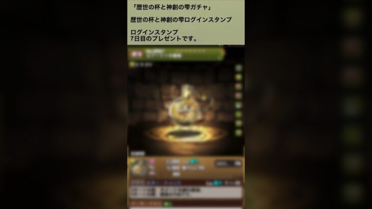 【パズドラ】歴世の杯と神創の雫　ログインスタンプ7日目 #ゲーム実況 #パズドラ実況 #shortsvideo #shorts #shortsを上げてます