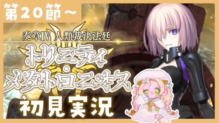 【 #FGO 】奏章Ⅳ ⚖ 初見実況🔰トリニティ・メタトロニオス【攻略＆朗読 第20節～ 】 【 #ハーミア・オデット 】