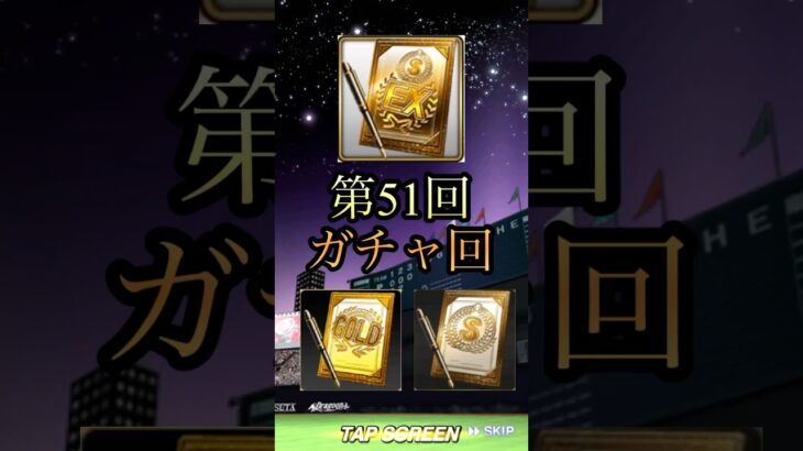 第51回ガチャ回！ #プロスピa #ガチャ神引き #shorts