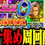 『パズドラゼロ』でマナ集め周回するぞ！ #パズドラ0 #パズドラゼロ