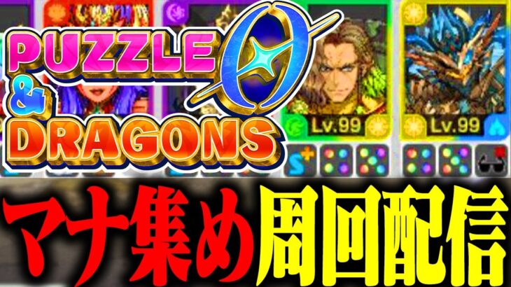 『パズドラゼロ』でマナ集め周回するぞ！ #パズドラ0 #パズドラゼロ