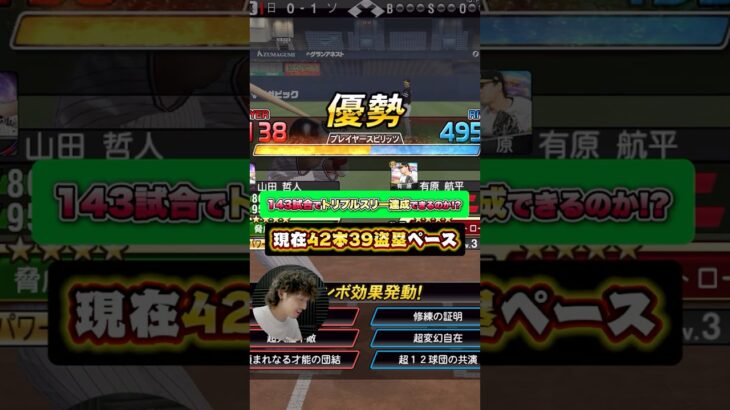 トリプルスリーへのペースはかなり良い感じ…！#プロスピa #プロスピ