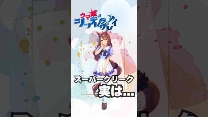 【ウマ娘】スーパークリーク雑学　#ウマ娘 #シンデレラグレイ #shorts