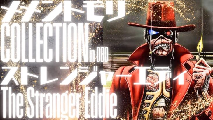 【DBD】ストレンジャーエディ【メメントモリCollection】
